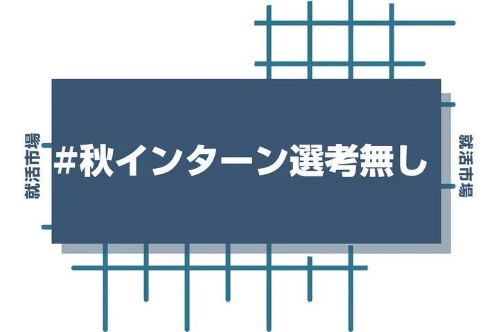 【27卒】秋インターンは「選考なし」が狙い目！そのメリットや探し方と実地している企業を紹介！